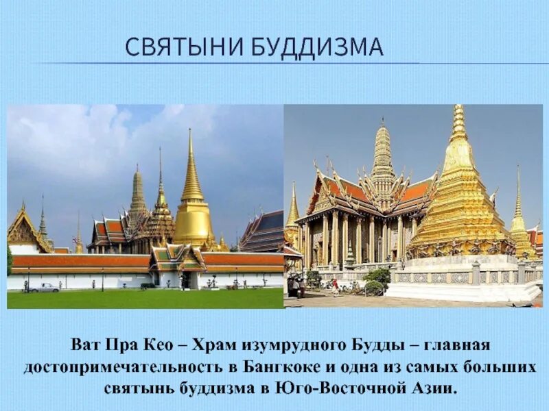 Святыней называется. Храм изумрудного Будды или ват пра Кео (wat Phra Kaew). Буддизм Священные мечта. Места паломничества буддистов. Главные святыни буддизма.