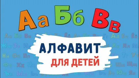 Азбука учим слова
