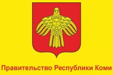 Правительство республики коми состав фото и фамилии Скачать программу коми