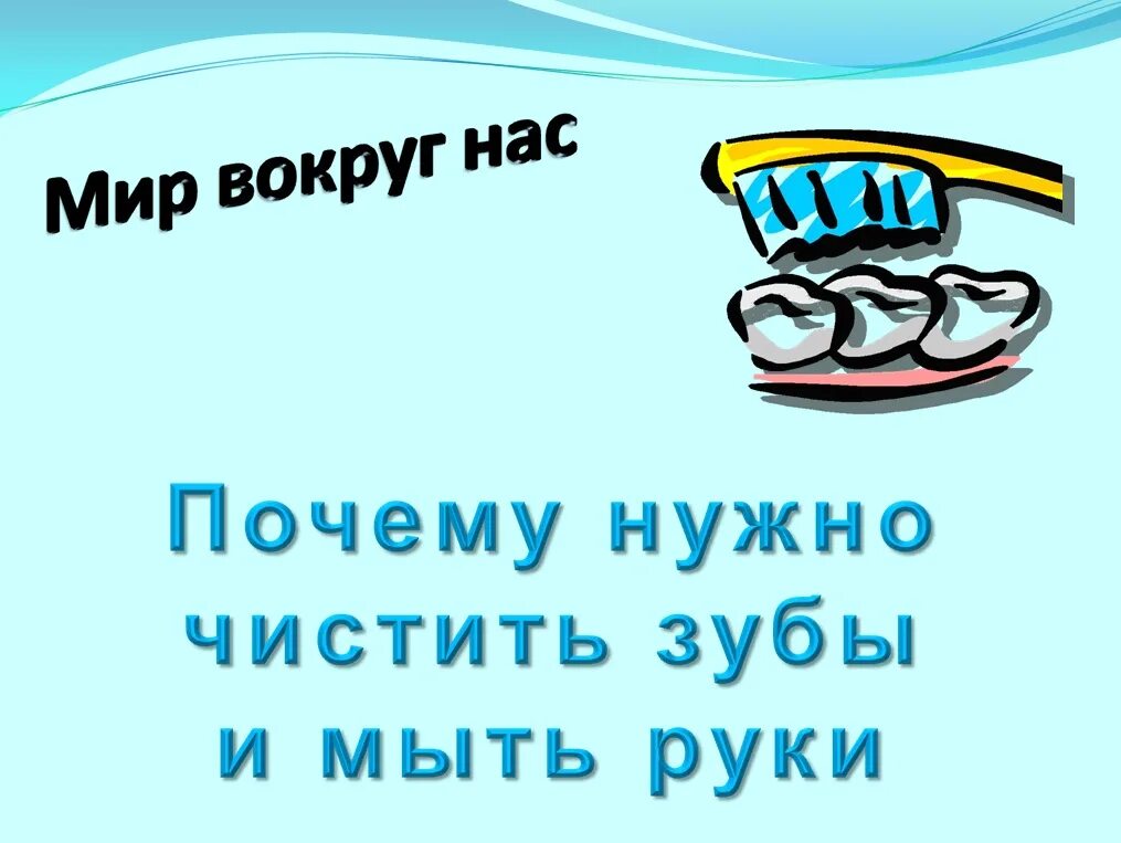 Почему нужно чистить зубы 1 класс видеоурок. Почему нужно чистить зубы и мыть руки. почему нужно чистить зубы. почему нужно почему нужно мыть руки и чистить зубы. окружающий мир почему нужно чистить зубы и мыть руки.