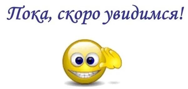 Жизнь очень коротка цитаты. Ладно ладно пока. Пока увидимся. Мем встречайте пацыка. Не увидимся.