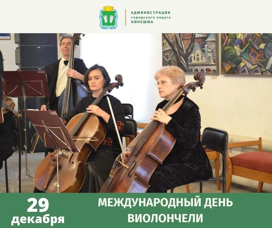 День виолончели 29 декабря. Международный день виолончели 29. День виолончели 29 декабря. День виолончели 29 декабря. Виолончель.