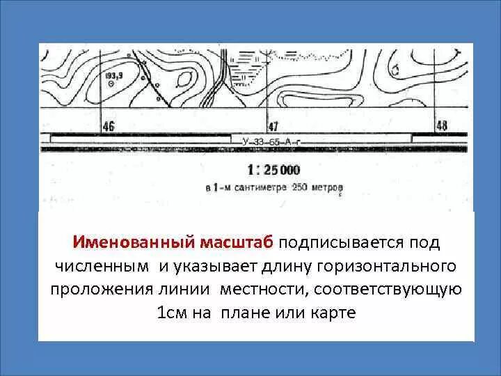 Масштаб это отношение длины линии. Масштаб карты. масштабы топографических карт и планов. горизонтальные линии на топографической карте название. что такое горизонтальные линии на плане местности.