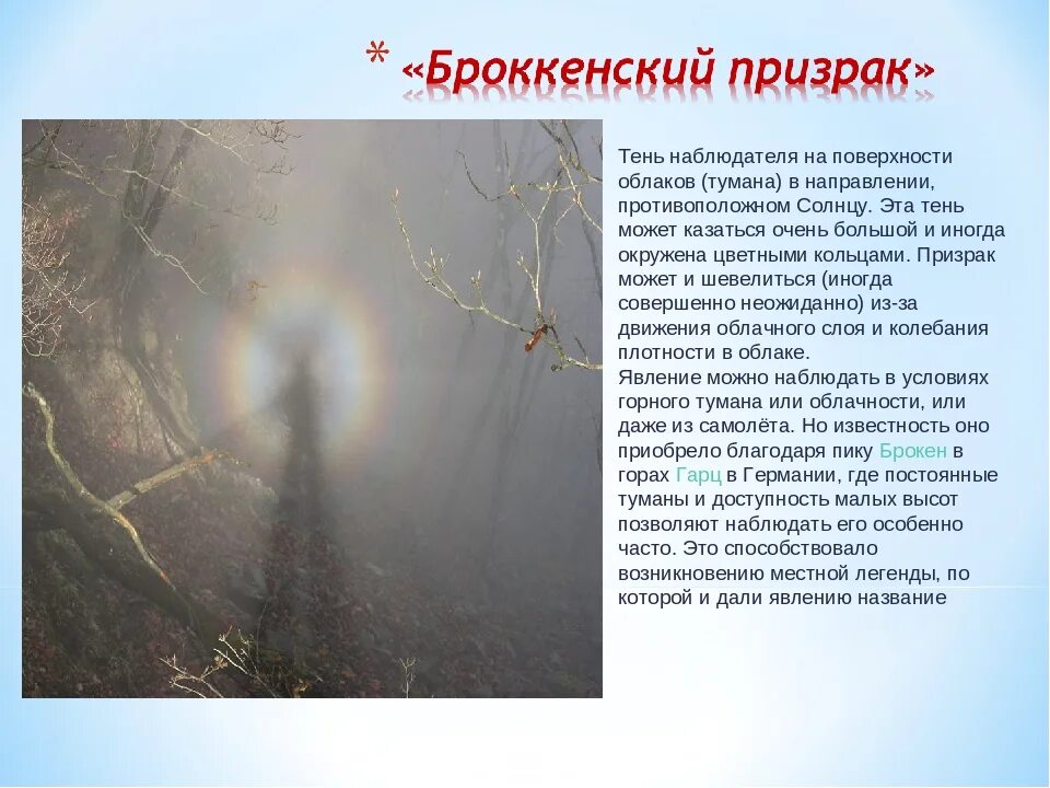 Незнакомая атмосферное явление. Что такое призраки броккена география 6 класс. явление призраки броккена. явления атмосферы призраки броккена. призраки броккена, фата-моргана.