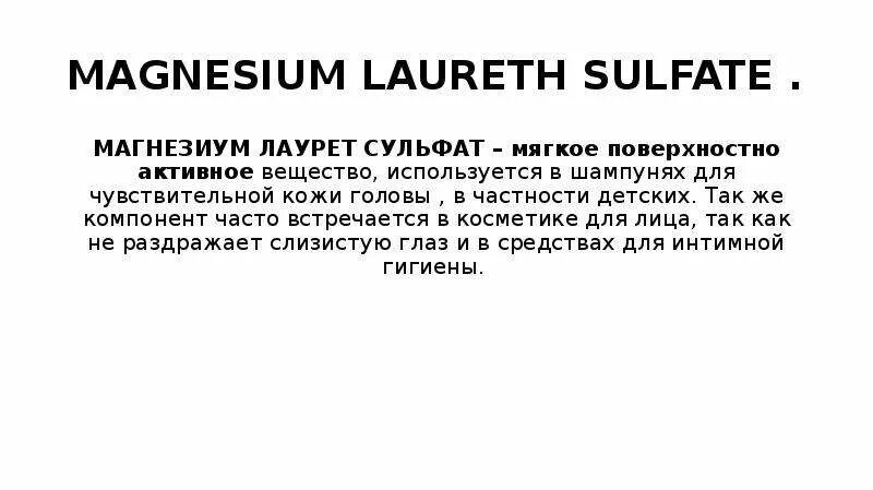 Magnesium laureth. Молекула гидрида магния. Содиум лаурет сульфат в шампунях. Шампуни с magnesium laureth sulfate. Magnesium and magnesium.