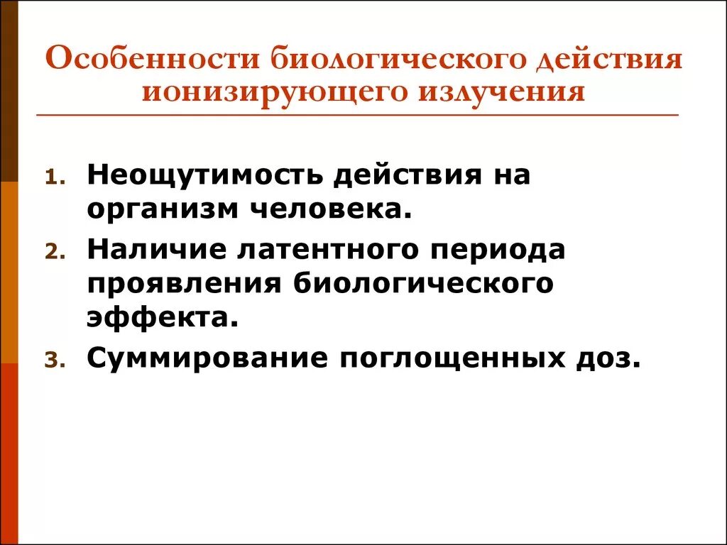 Особенности биологического действия ионизирующих излучений. Особенности биологического действия радиации на организм. Особенности биологического действия радиации. Особенности биологического действия ионизирующего. Ионизирующие воздействия радиации