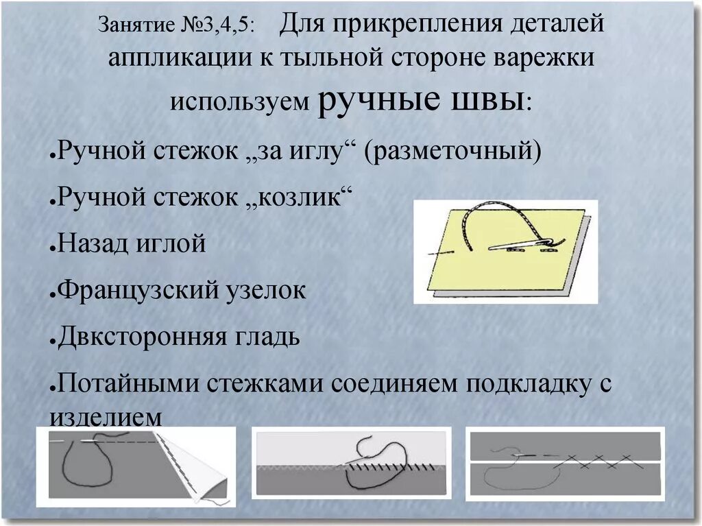 Петлеобразные строчки. Петлеобразного стежка ( шов назад иголку). ручные швы разметочная. петлеобразные стежки ручные. петлеобразный шов вручную.