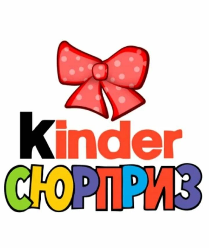 Обмен игрушками KINDER Благовещенск Вы любите собирать коллекции игрушек из kind
