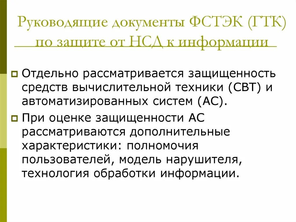 Документы фстэк россии. Руководящие документы ФСТЭК. ФСТЭК НСД документы. Руководящие документы ФСТЭК по защите информации. : «Руководящие документы ГТК» функции.