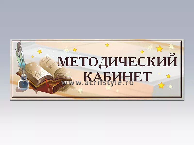 Сайт методический кабинет. Методический кабинет. Методический кабинет табличка. Методический кабинет табличка на дверь. Таблички на дверь кабинета в ДОУ.