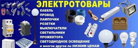 Электр товар