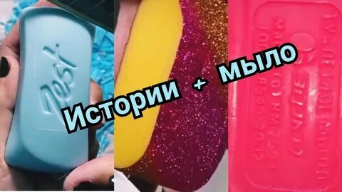 Истории с мылом и слаймами