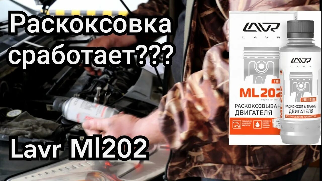 Раскоксовка причины. Раскоксовка колец lavr. lavr раскоксовка двигателя.