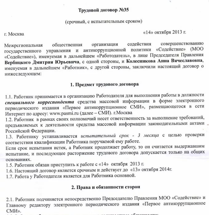 Договор на испытательный срок образец. Договор с антикоррупционной оговоркой образец. Антикоррупционная оговорка в трудовом договоре. Трудовой договор. Трудовой договор с антикоррупционной оговоркой образец.