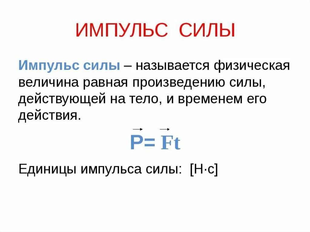 Измерение импульса силы формула. Импульс силы формула. Сила, Импульс силы, Импульс тела. Импульс силы формула физика. Do impulse35 ru