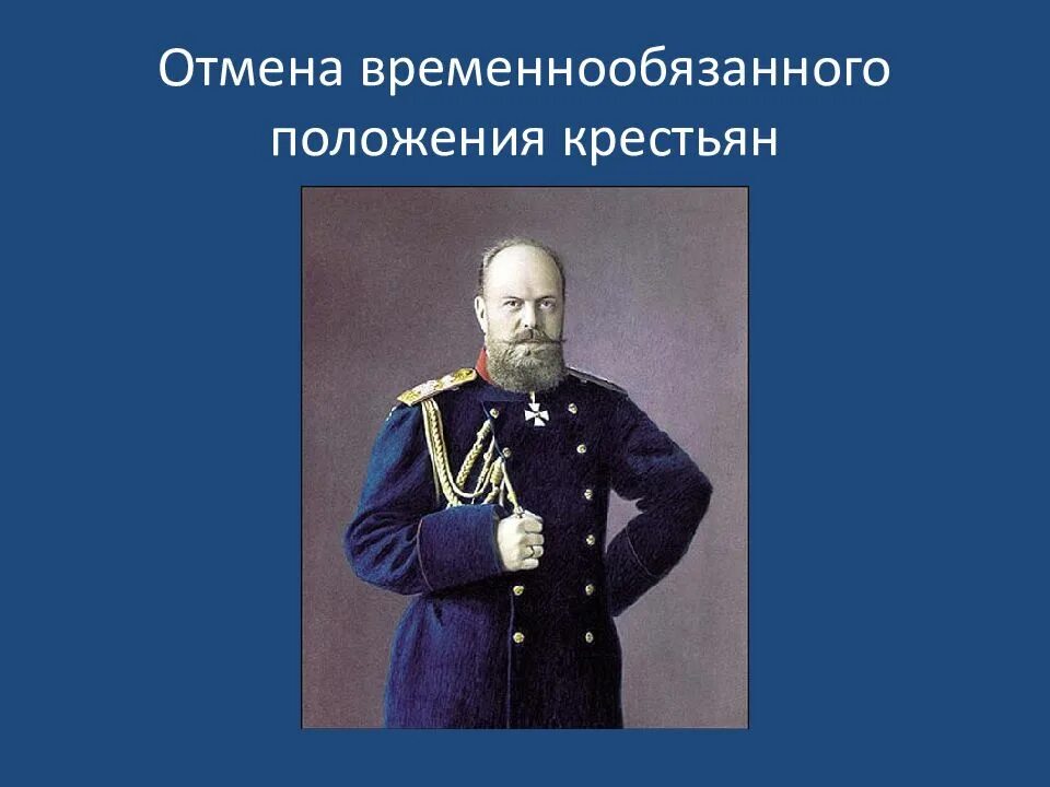 Временнообязанное состояние при александре. Отмена временнообязанного положения. Временнообязанные крестьяне Отмена. Временнообязанное положение крестьян отменено. Указ об отмене временнообязанного положения крестьян.