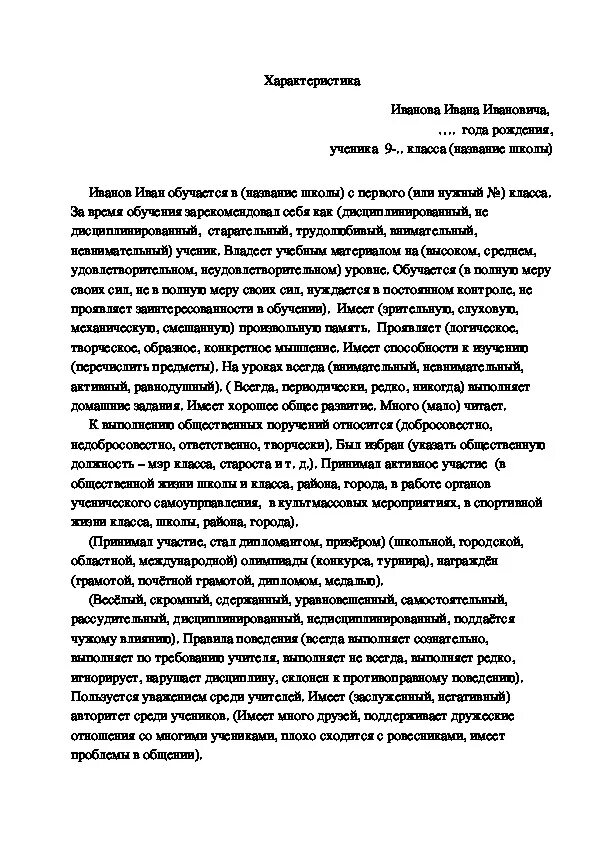 Пример положительной характеристики на ученика 11 класса. Характеристика для школьника 11 класса образец для поступления. Школьная характеристика на ученика 11 класса. Примерная характеристика ученика 11 класса. Характеристика для поступления в кадетский класс