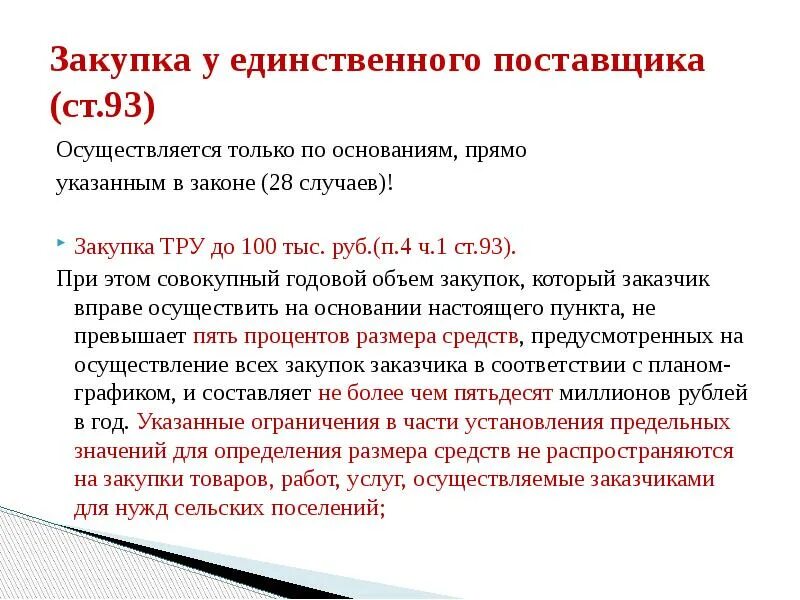 Ч 25 ст 93 закона 44 фз. Закупка у единственного поставщика. Закупка у единственного поставщика начинается с:. Закон о закупке у единственного поставщика. Закупка у единственного поставщика в каких случаях.