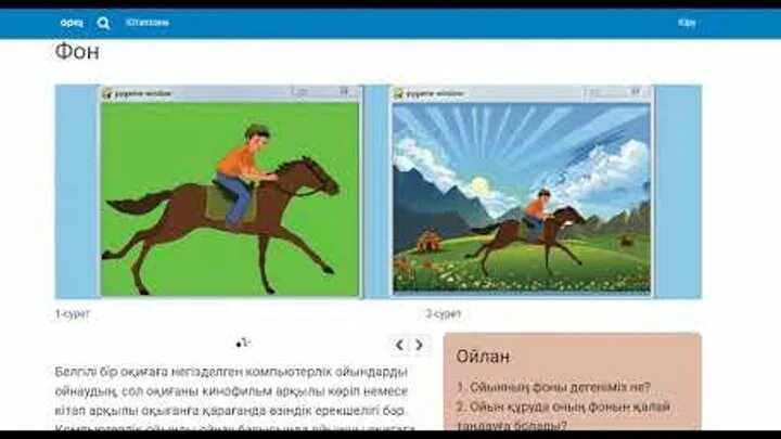 Модо 4 класс пройти тест. Кейіпкерлерді анимациялау презентация. АТ мінген бала.