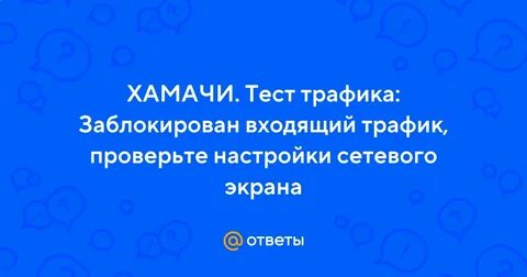 Заблокирован входящий трафик