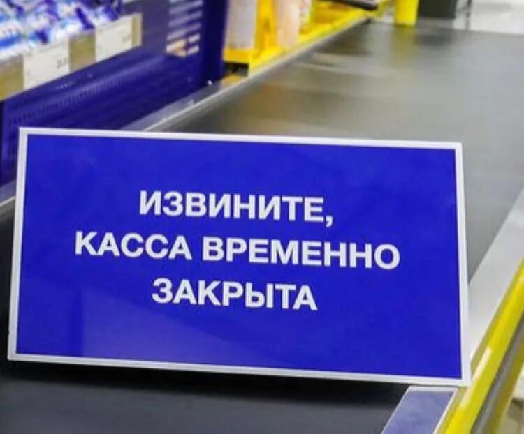 Касса не работает. Касса не работает табличка. Вывеска касса. Закрытие кассы.