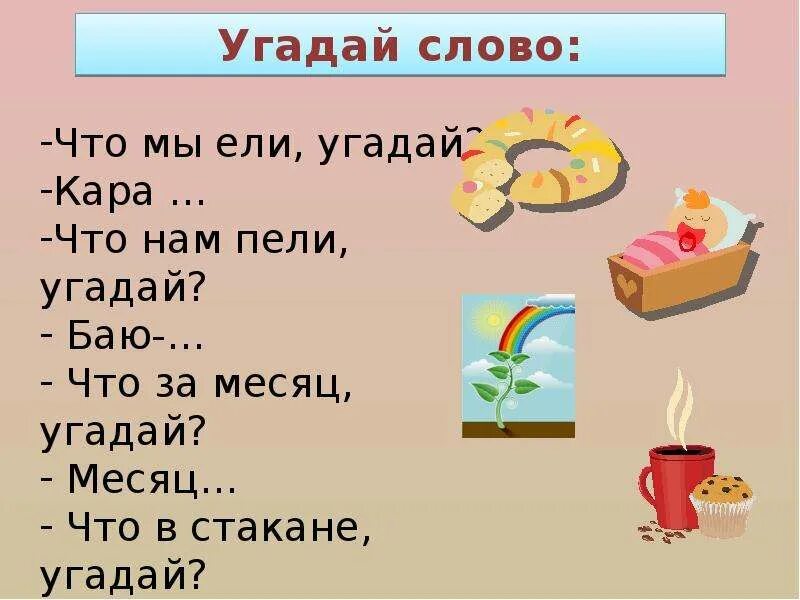 Угадай какое будет слово. Угадайка слова. Игра Угадай что в стакане. Угадай что съел. Угадай каравай.