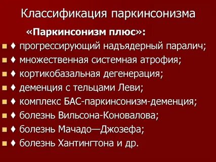 Вторичный паркинсонизм