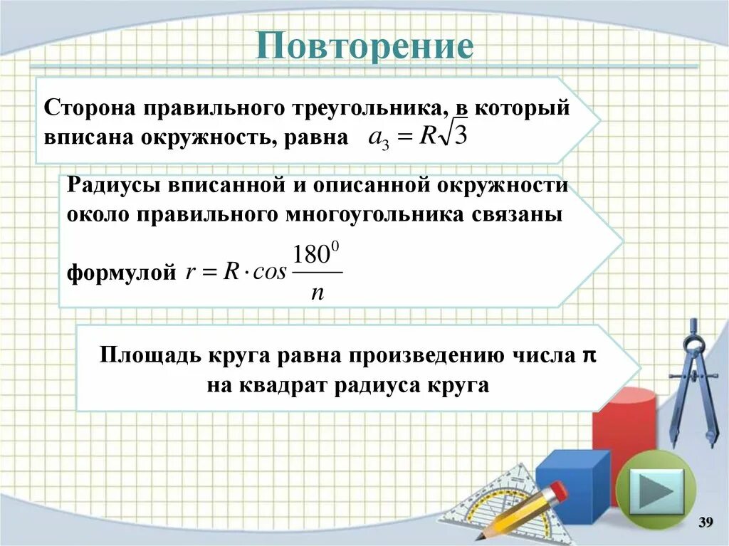 Как найти стороны правильного четырехугольника. Сторона правильного четырехугольника вписанного в окружность. окружность описанная около правильного четырехугольника. сторона вписанного правильного четырехугольника равна. сторона правильного четырехугольника вписанного в окружность равна.