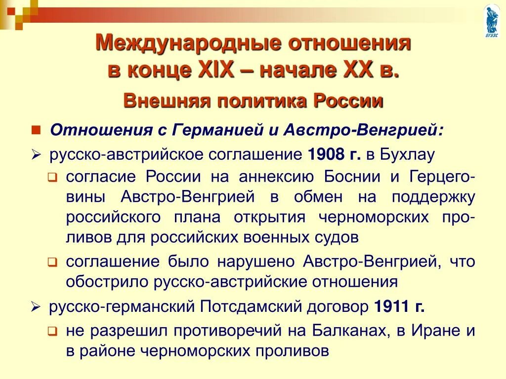 Международные отношения в XIX В.. Международные отношения в XIX-начале XX века. Международные отношения в конце 19 начале 20 века. Международные отношения в конце XX века. Россия в международных отношениях 19 века