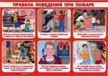 Меры безопасного поведения при пожарах