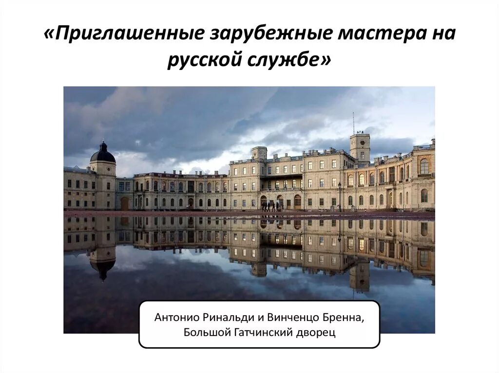 Русская архитектура 18 века презентация 8. Ринальди архитектура. Винченцо Бренна Архитектор. Приглашенные зарубежные мастера на русской службе. Зарубежная архитектура 18 века.