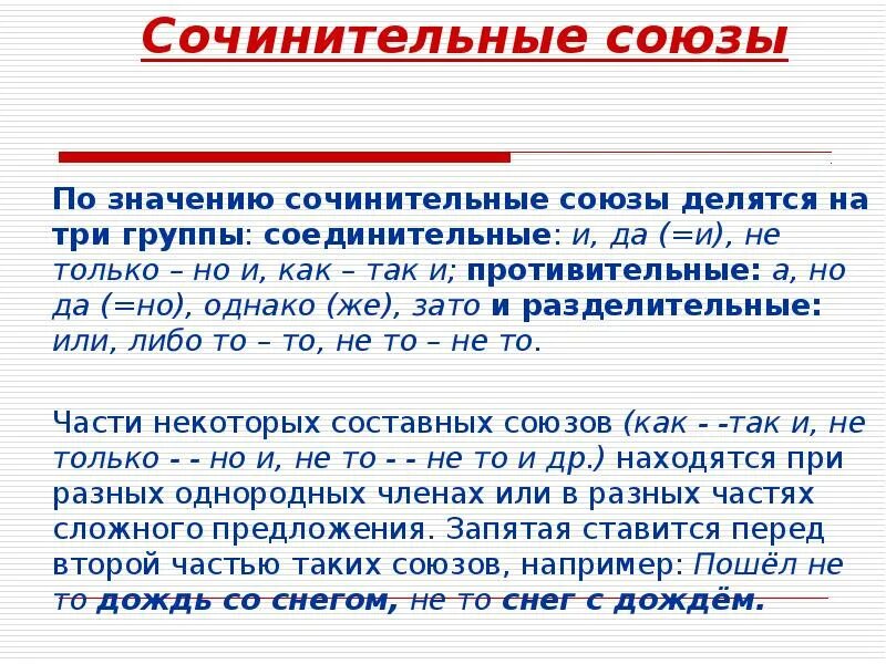 3 группы сочинительных союзов. Сочинителбные союзыоюзы. Сочинительные Союзы. Сочсоченительные Союзы. Сочинительные Союзы по значению делятся.