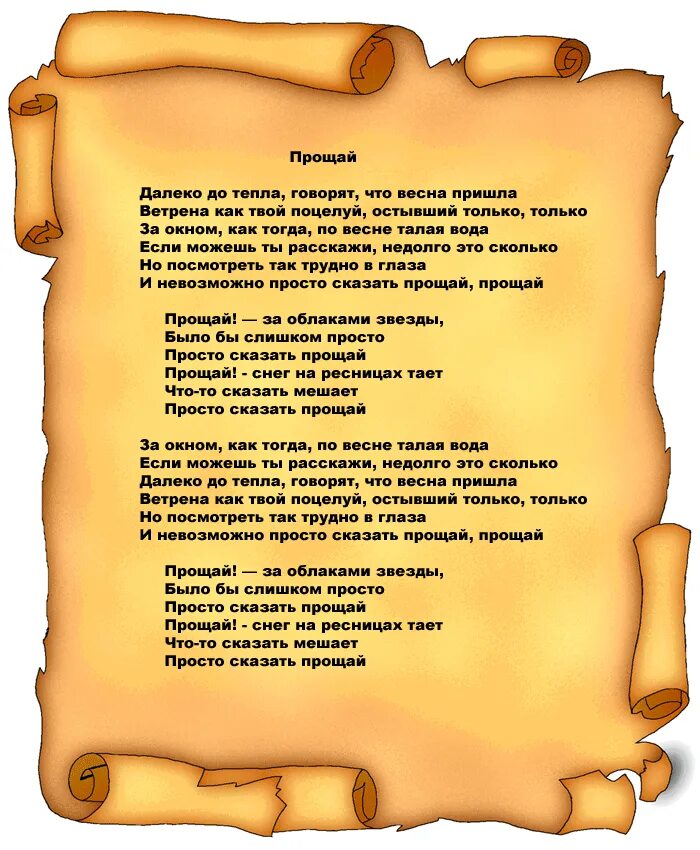 Песня прощайте милые друзья. Текст. Текст песни. Тексты песен. Слова песни Прощай.