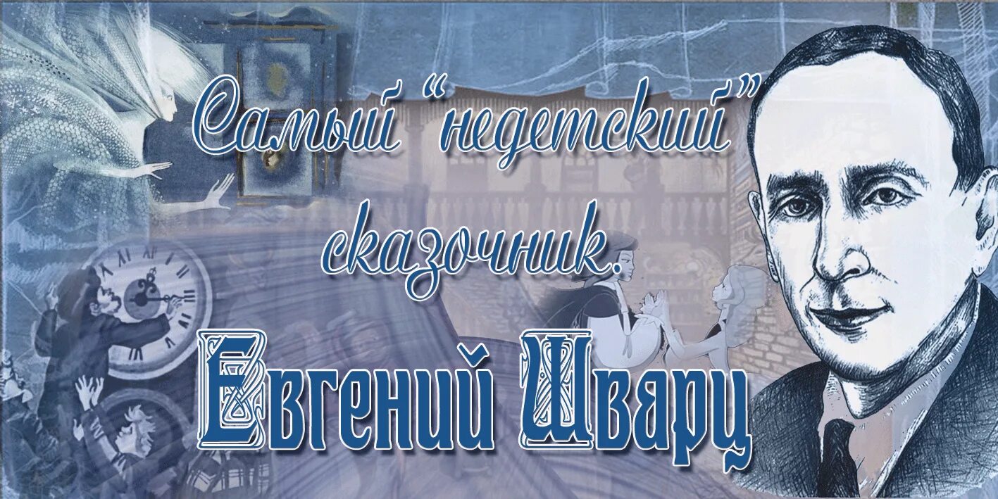 День российского писателя. 125 Лет е. Шварцу. Шварц Евгений Львович сказочник. Евгений Шварц 125 лет. Евгений Львович Шварц 125 лет со дня рождения русского писателя.