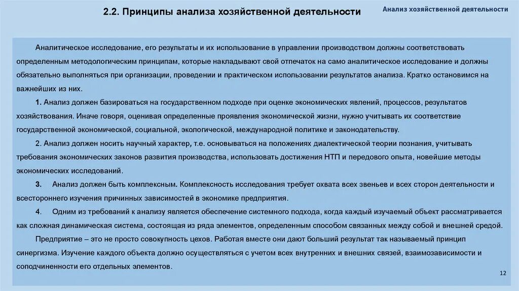 Принципы анализа хозяйственной деятельности. Экономический анализ хозяйственной деятельности. Принципы анализа финансово-хозяйственной деятельности. Принципы анализа финансово-хозяйственной деятельности предприятия. Анализ экономических статей