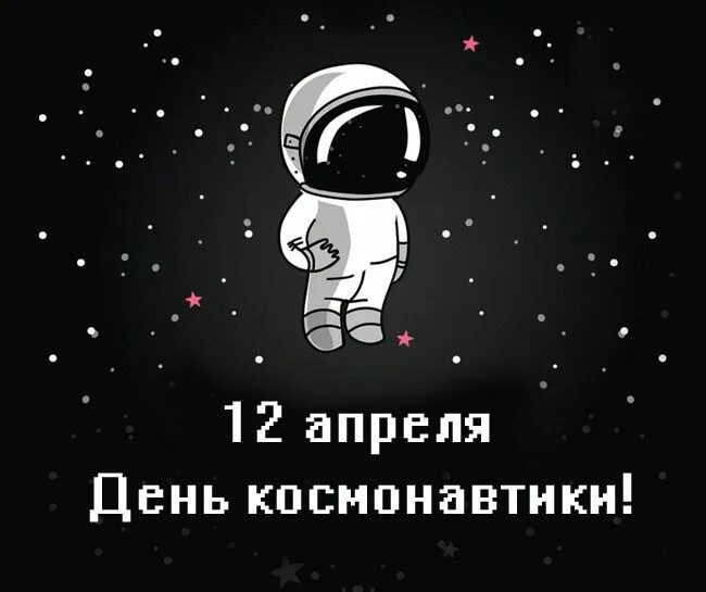 День космонавтики прикольное. День космонавтики. С днем космонавтики открытки. С днем космонавтики поздравление. Смешные поздравления с днем космонавтики.