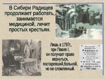 Рецепт чего просил прислать радищев