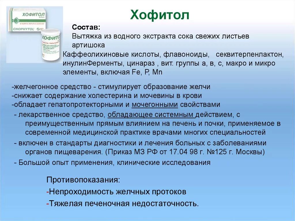 Хофитол состав. Хофитол состав препарата. Гепатопротекторы хофитол. Хофитол таблетки состав.