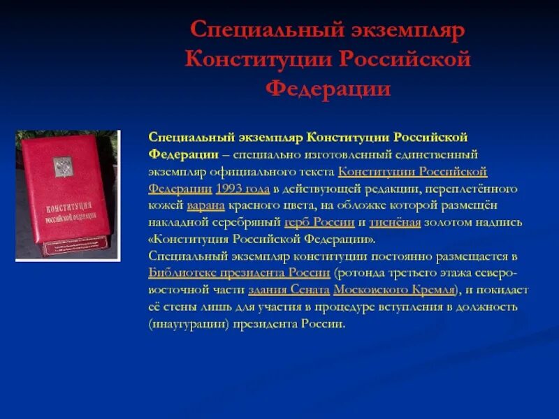 Конституция рф номер 1. Специальный экземпляр Конституции Российской Федерации. Экземпляр Конституции РФ. Особый экземпляр Конституции РФ. Первый экземпляр Конституции РФ.