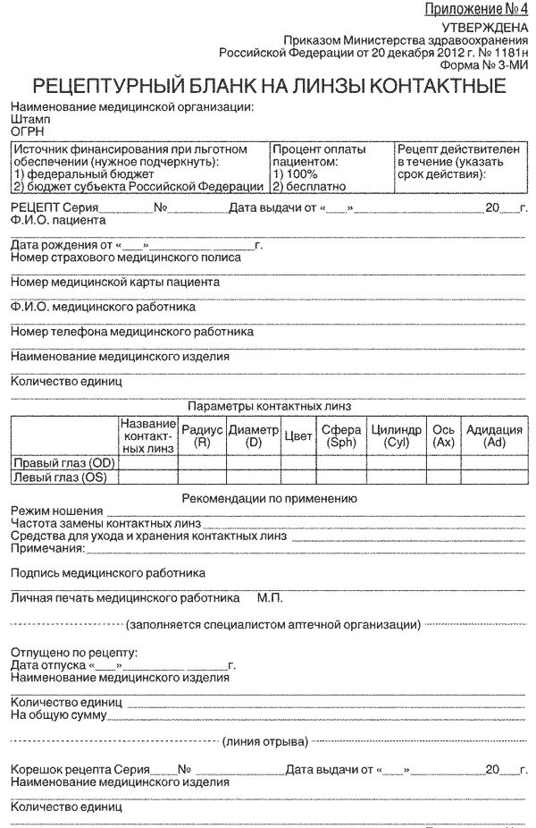 Бланк рецепта формы 3. Рецептурный бланк на линзы контактные. форма рецептурного бланка 1-ми. рецептурный бланк формы n 1-ми. на рецептурном бланке формы 1-ми для выписывания медицинских изделий.