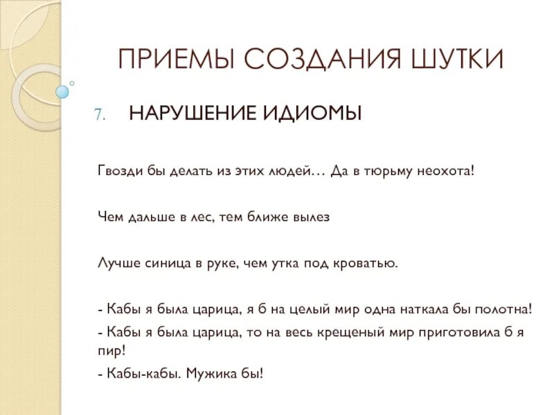 Построение шутки. Анекдоты построения. Приемы создания смешного. Создать анекдот.