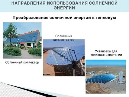 Преобразование энергии солнечного света