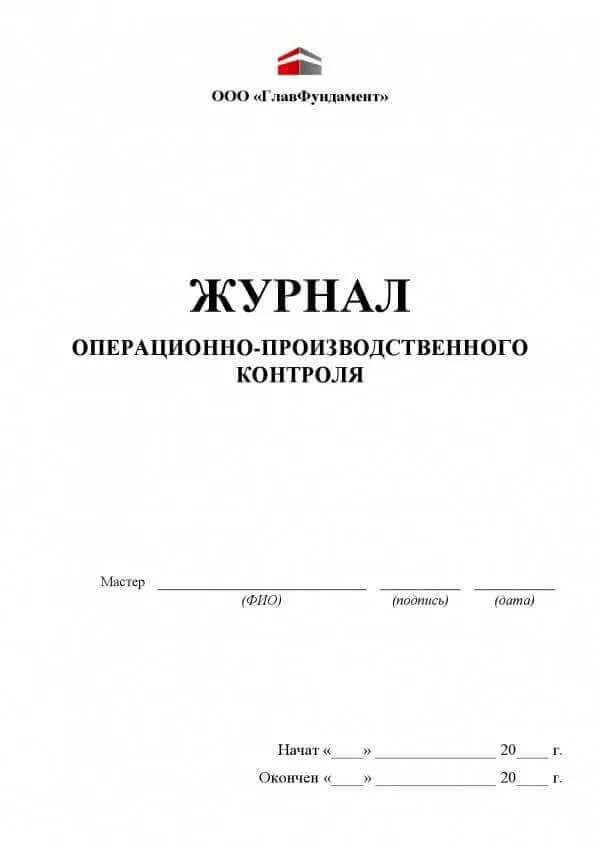 Производственный журнал образец. Журнал контроля проведения лабораторно-производственного контроля. Журнал план производственного контроля. Журнала учета проведения производственного контроля. Журнал регистрации результатов производственного контроля образец.