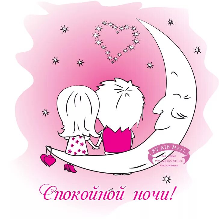 Спокойной ночи девушке с сердечками. Стикеры спокойной ночи любимому. стикеры доброй ночи красивые. валентинка спокойной ночи. стикеры спокойной ночи любимая.