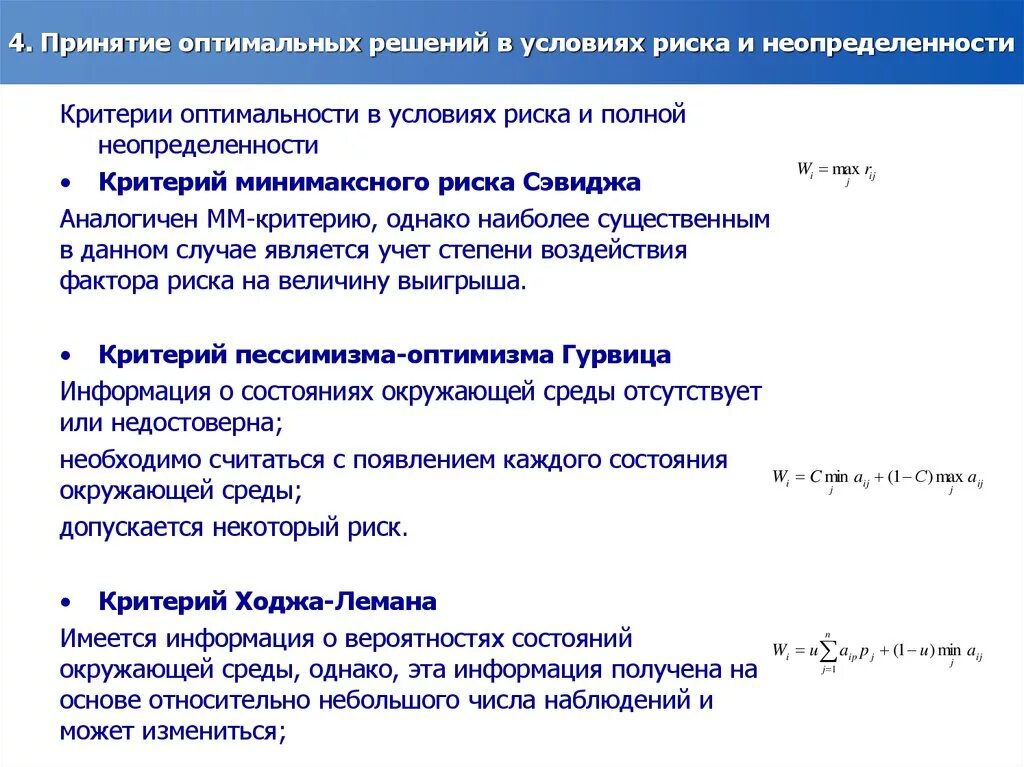 Критерии принятия решений в условиях риска. Критерии принятия решений в условиях неопределенности и риска. Критерии при принятии решений. Критерии принятия решений в условиях неопределенности. Условия неопределенности в организации