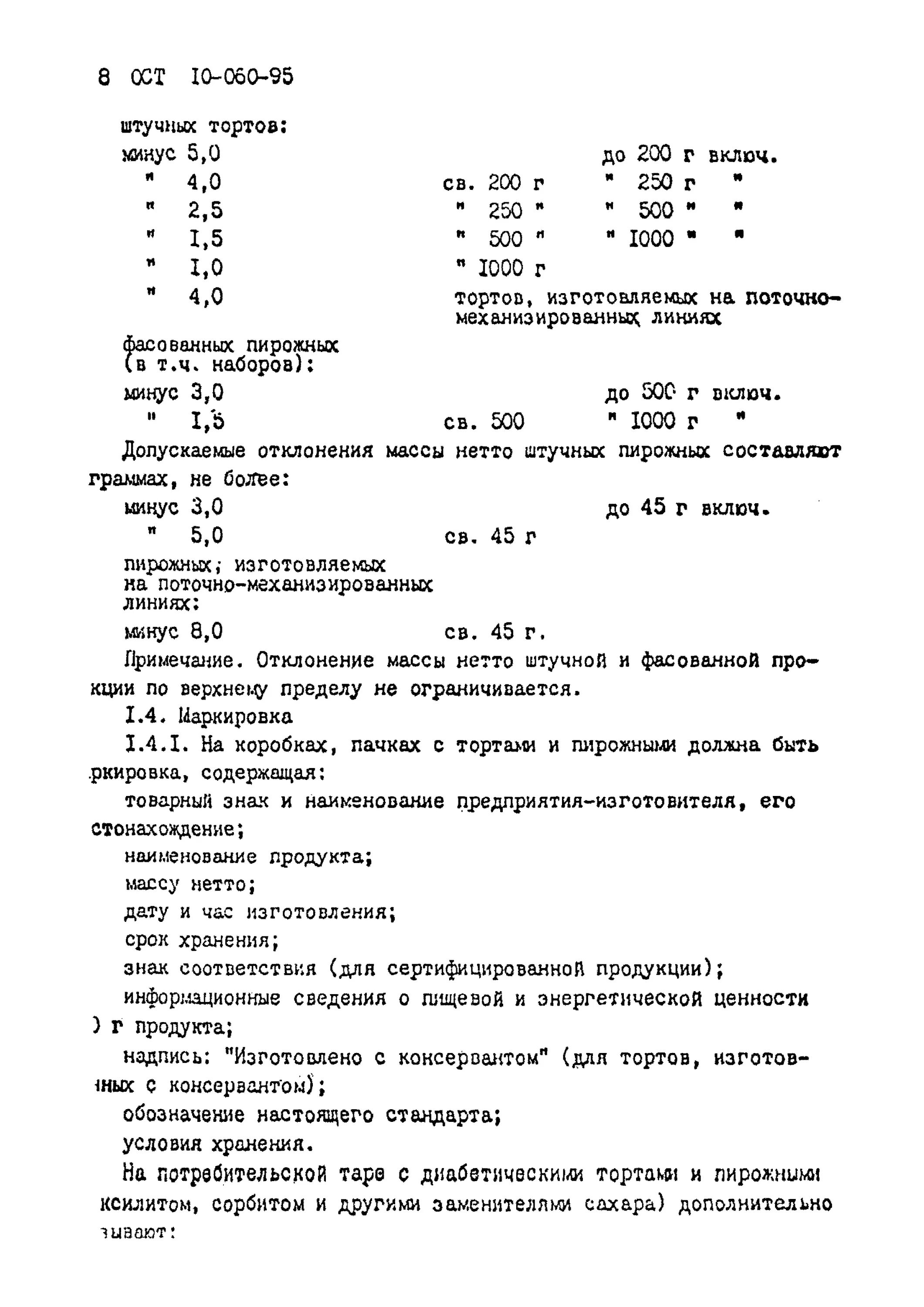 Ост 00010. ГОСТ 10-060-95. ОСТ 10-060. ОСТ 10-060-95. Торты и пирожные ГОСТ.