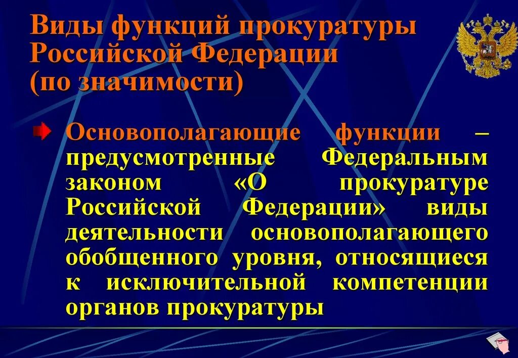 Правоохранительные функции прокуратуры. Функции прокуратуры. Функции прокуратуры Российской Федерации. Основные функции прокуратуры. Основные функции прокуратуры РФ.