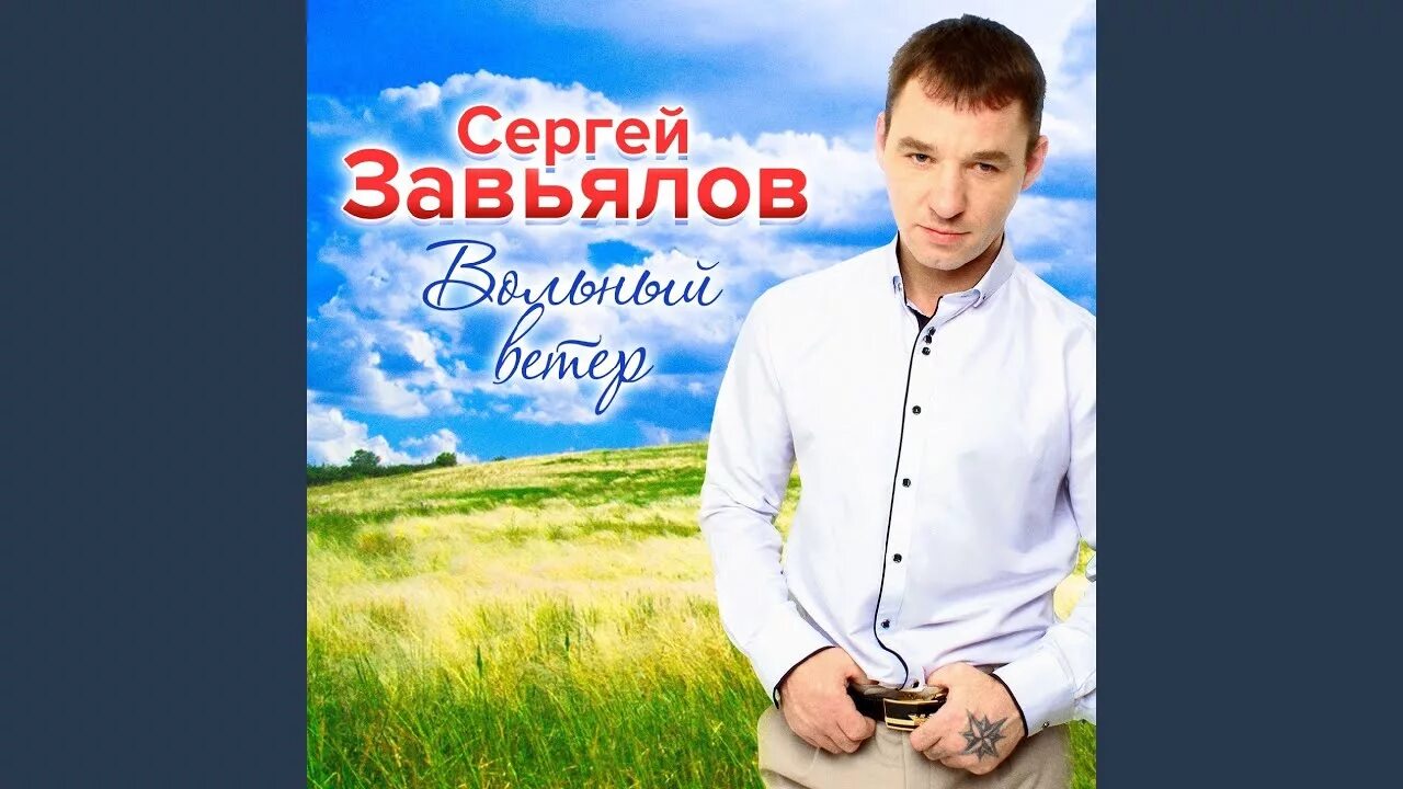 Сборник завьялова слушать