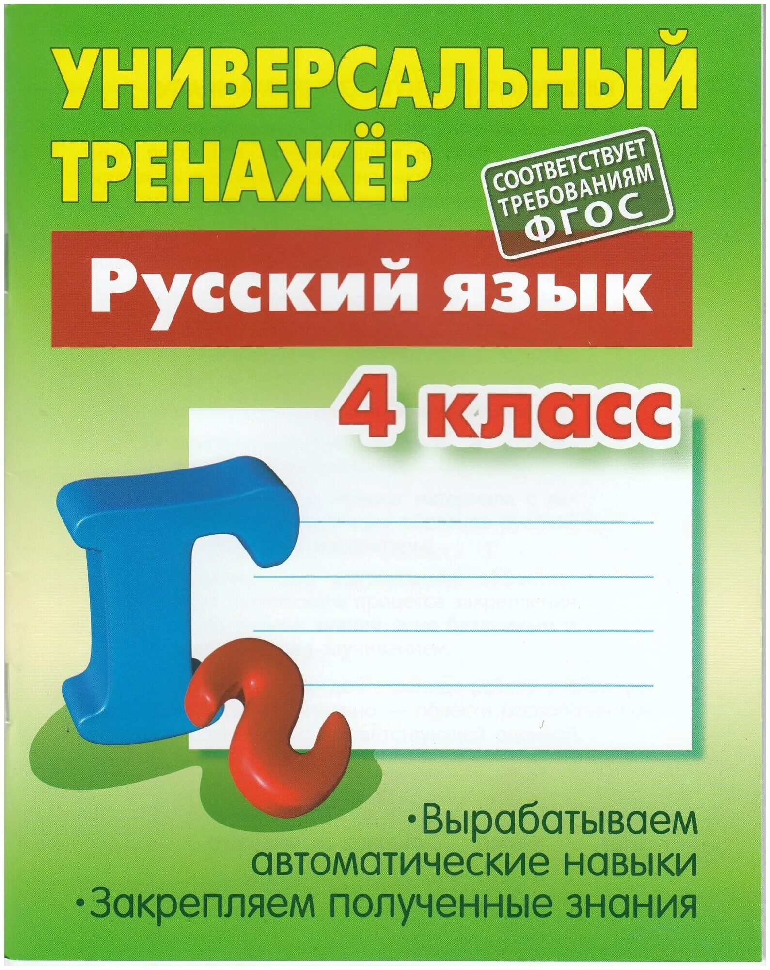 Тренажер по русскому языку 1 класс фгос. Тренажер по русскому языку. тренажер русский язык 4 класс. универсальный тренажер русский язык 2 класс. тренажер по русскому языку. 1 класс.