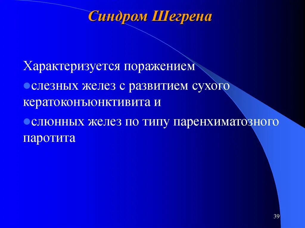 Синдром шегрена простыми. Синдром Шегрена характеризуется. Синдром Шегрена характеризуется поражением:. Ревматоидный артрит синдром Шегрена. Синдром Гужеро-Шегрена характеризуется:.